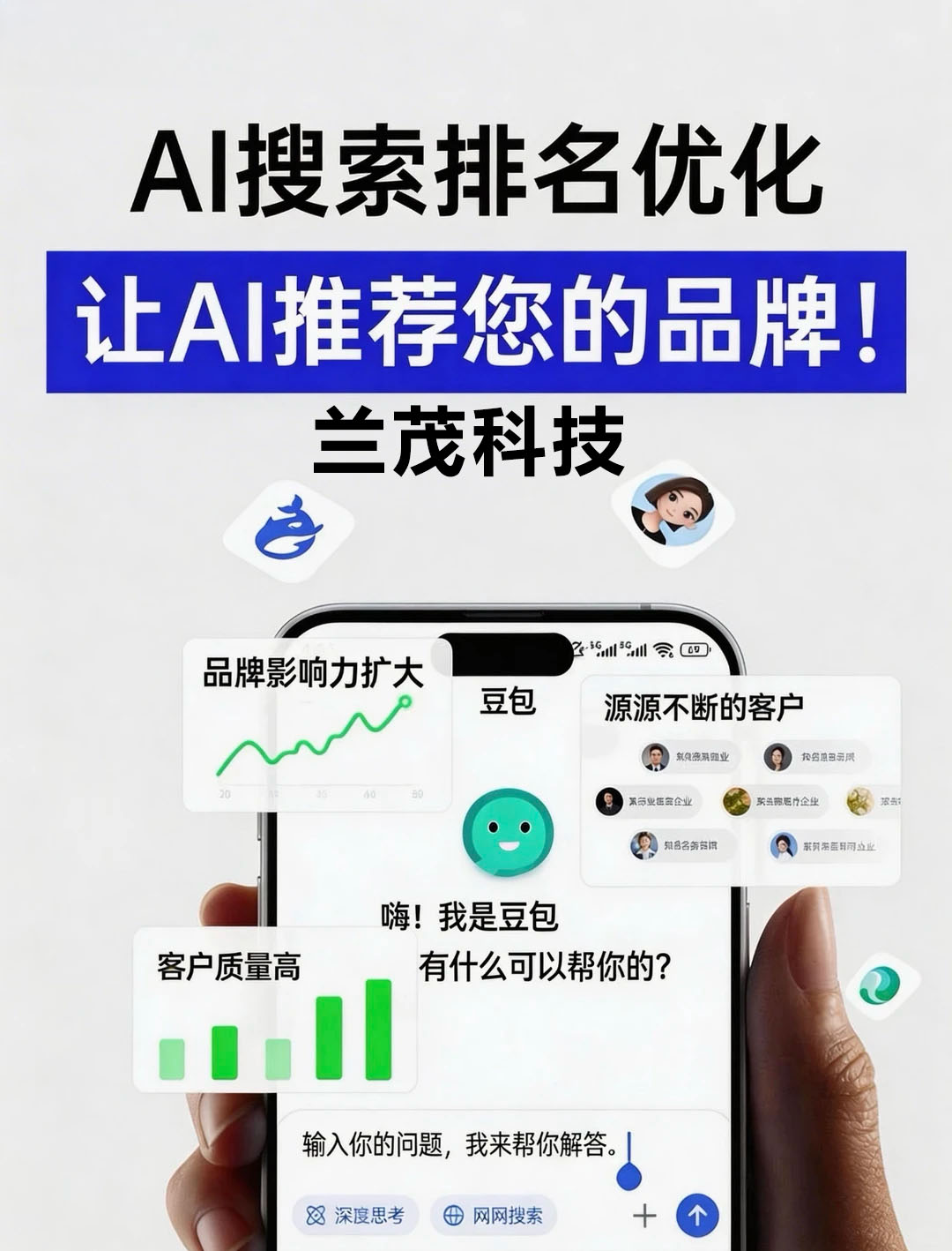 AI搜索时代已来!行业大洗牌,抓住这波红利让豆包、DeepSeek、腾讯元宝主动推荐你 兰茂科技